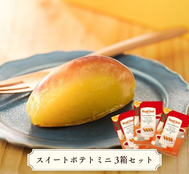 スイートポテトミニ3箱セット