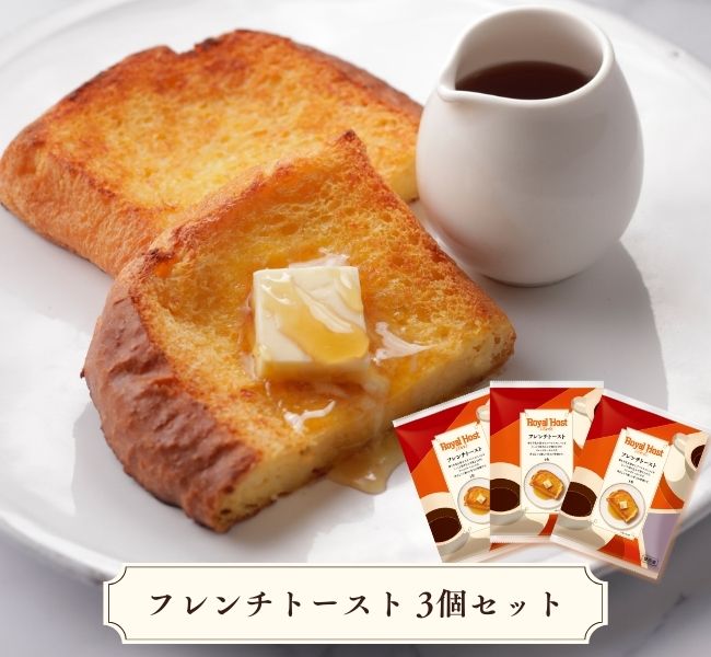 フレンチトースト3個入りセット