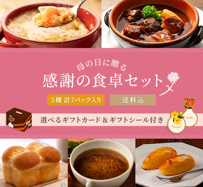 母の日に贈る感謝の食卓セット