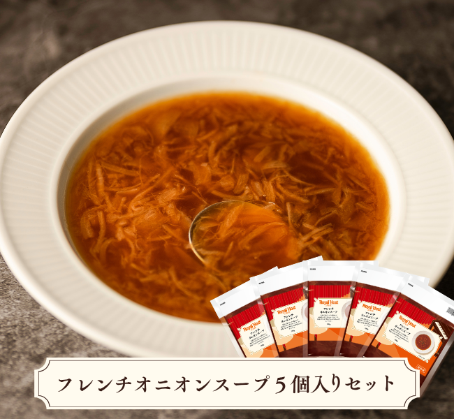 フレンチオニオンスープ5個入りセット