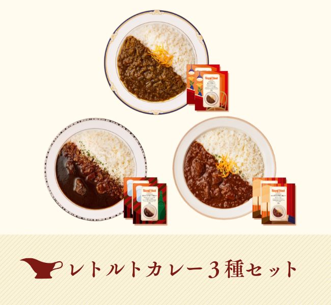 レトルトカレー3種セット