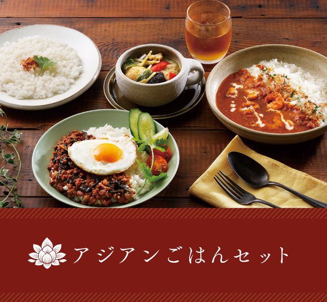 アジアンごはんセット