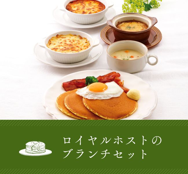 ロイヤルホストのブランチセット