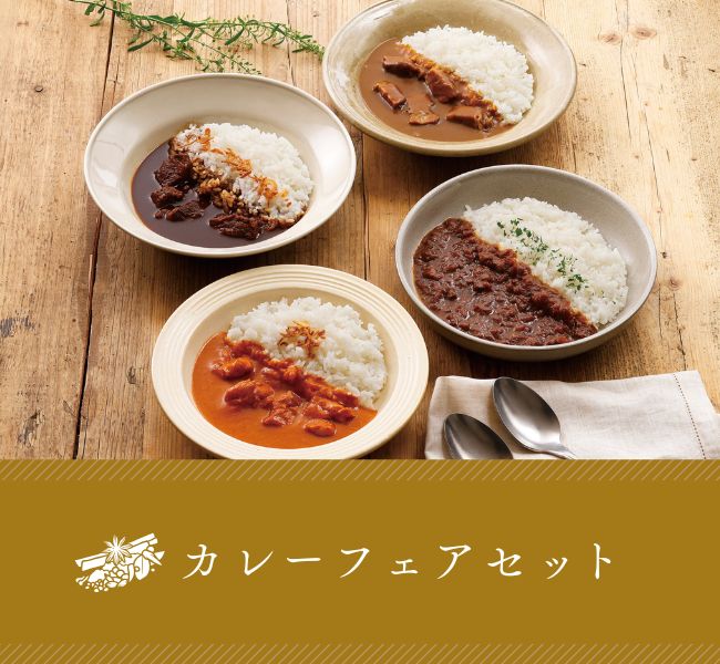 カレーフェアセット