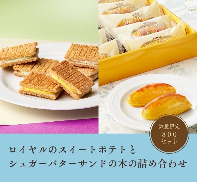 ロイヤルのスイートポテトとシュガーバターサンドの木の詰め合わせ