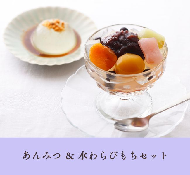 あんみつ＆水わらびもちセット