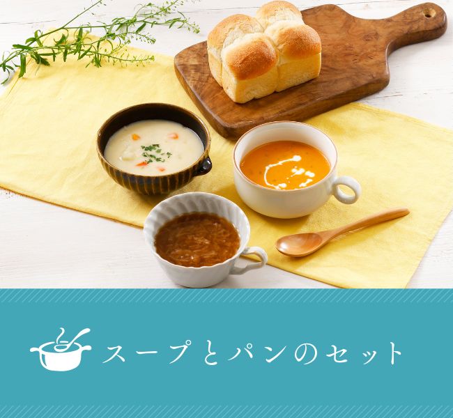 スープとパンのセット