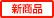 新商品