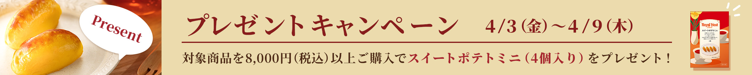 スイートポテトミニプレゼント