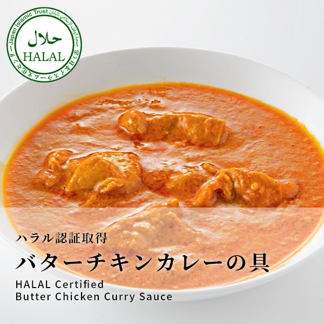 Butter Chicken Curry Sauce (30 meals) HALAL Certified バターチキンカレーの具(30 食入り)ハラル認証