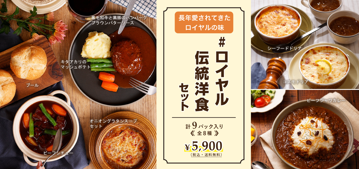 ＃ロイヤルデリ定番洋食セット