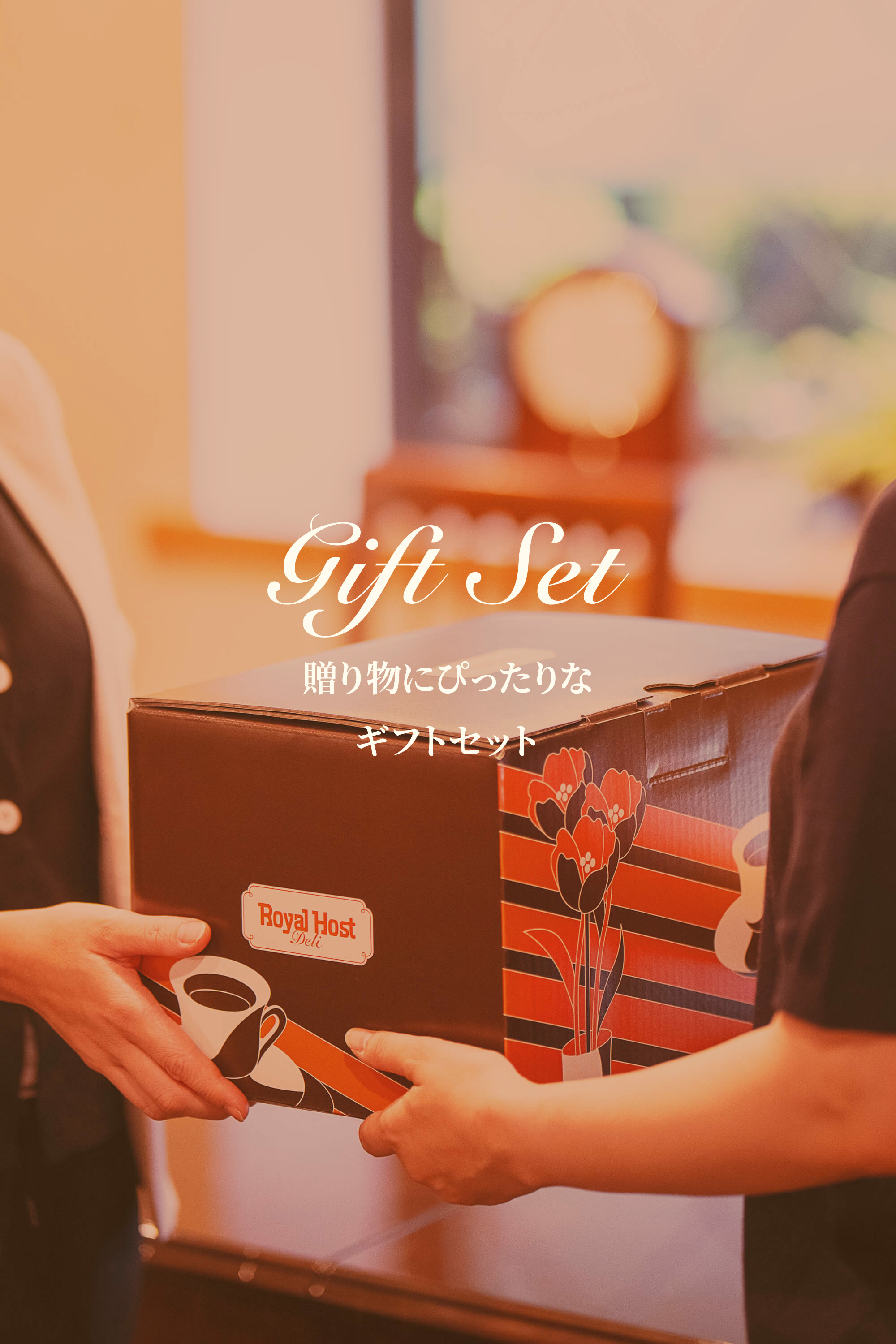 ロイヤルホストデリ 定番ギフトセット(並び順：おすすめ順)