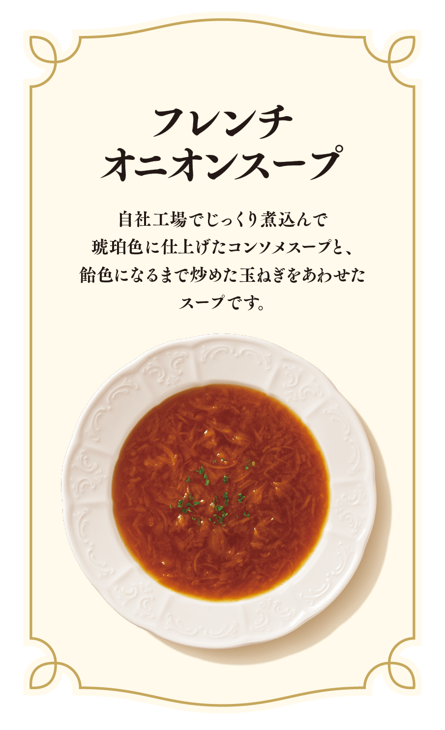 フレンチオニオンスープ