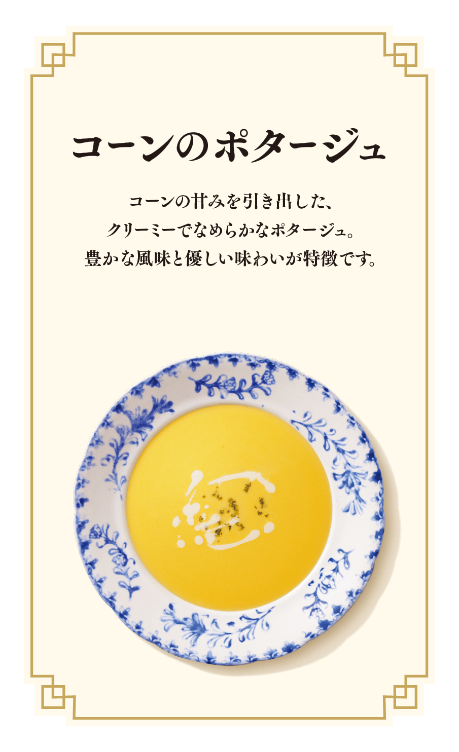 コーンのポタージュ