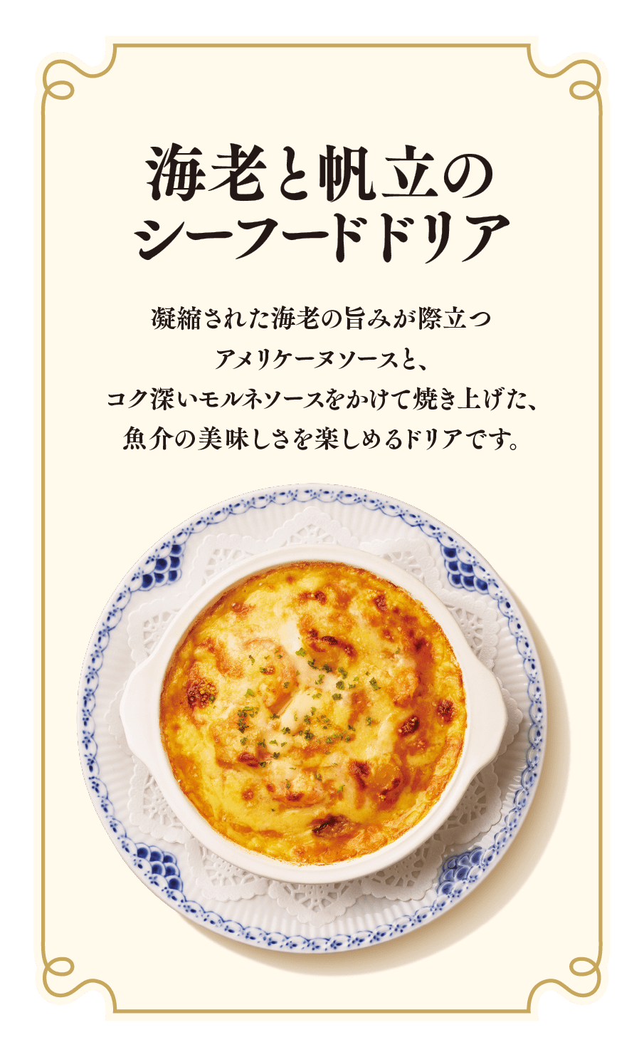 海老とホタテのシーフードドリア
