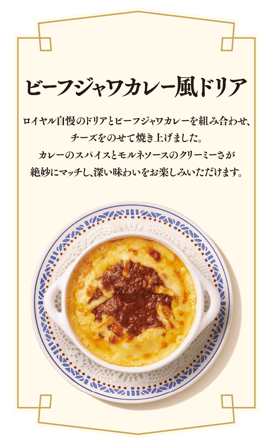 ビーフジャワカレー風ドリア