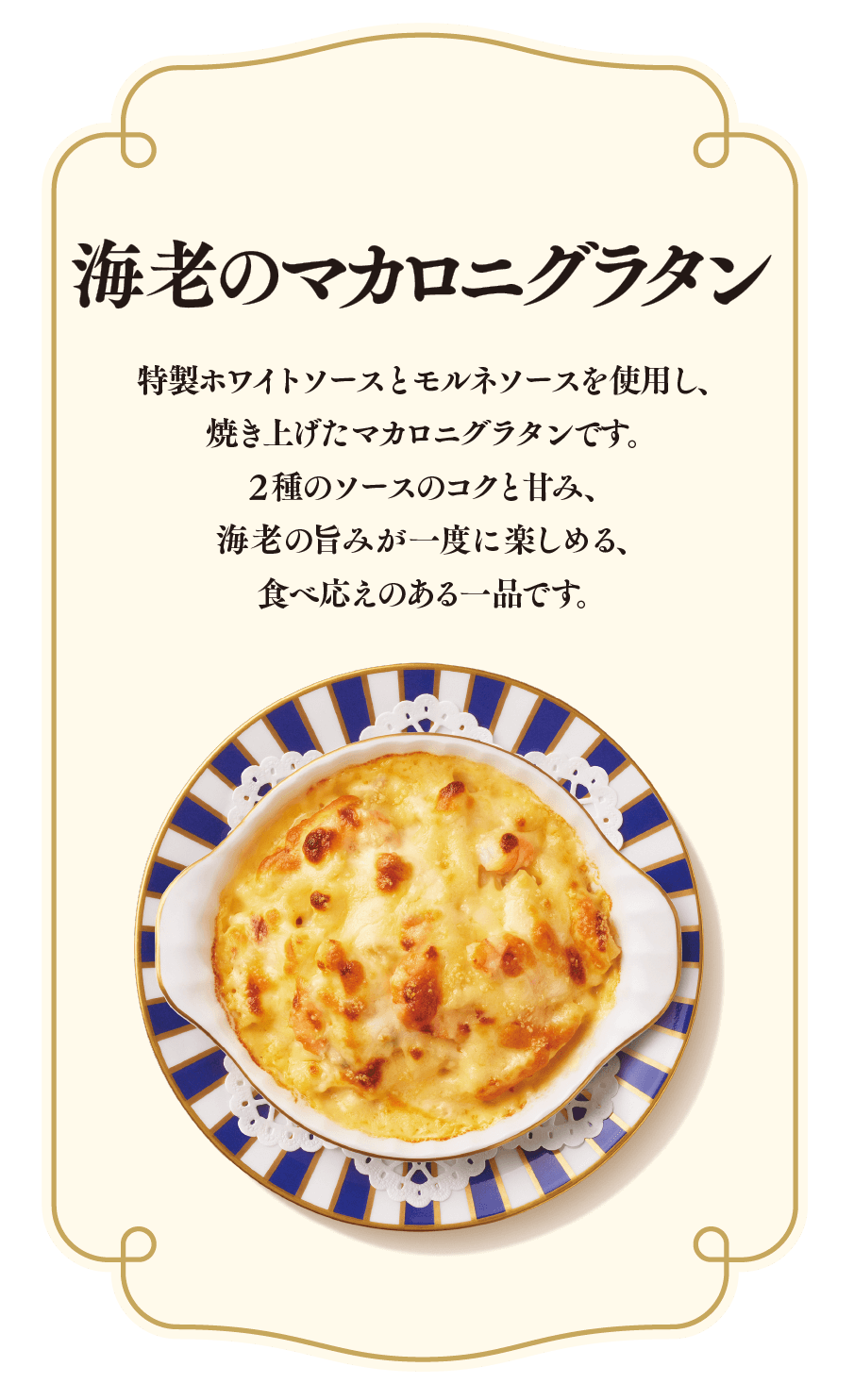 海老のマカロニグラタン