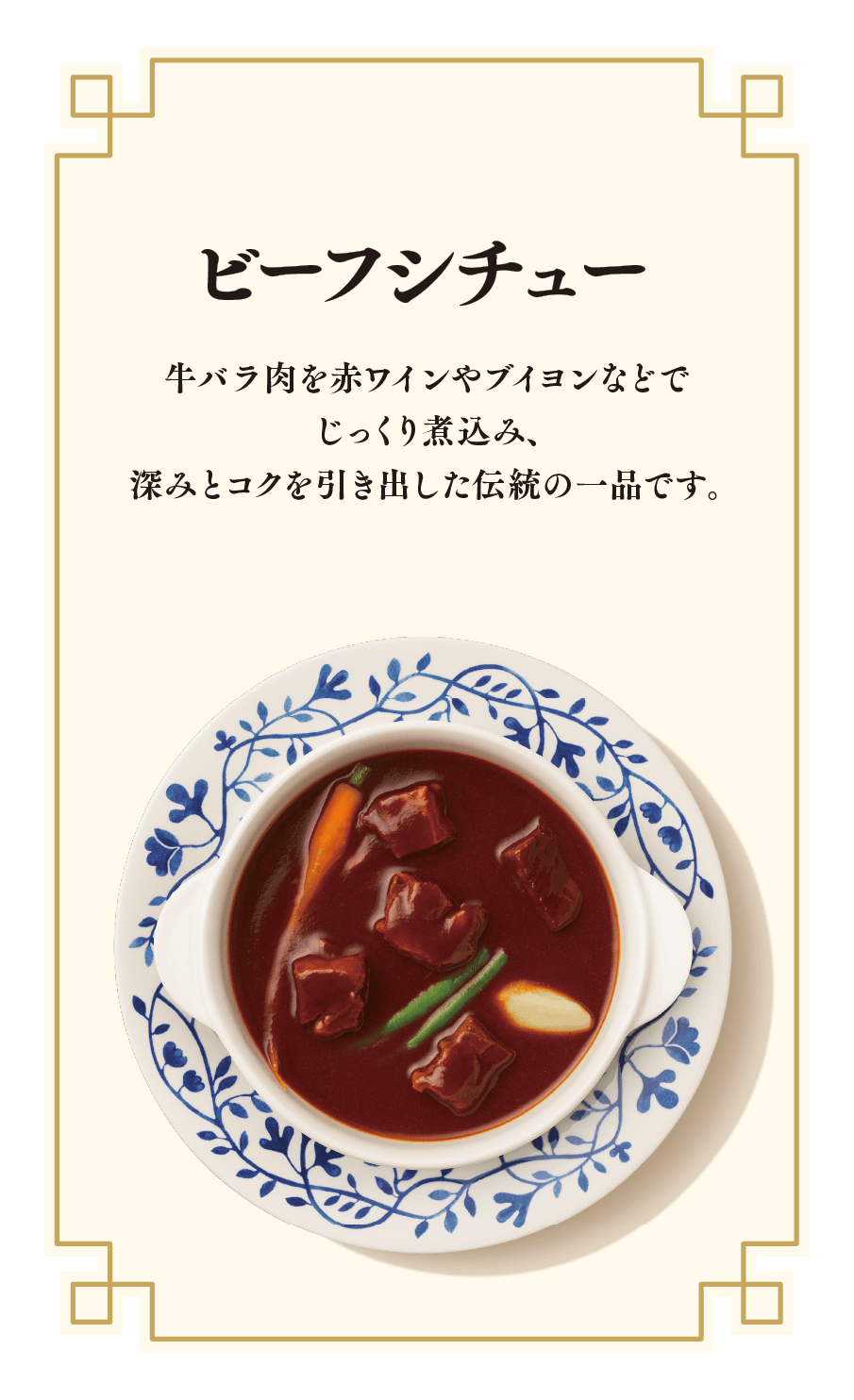ビーフシチュー