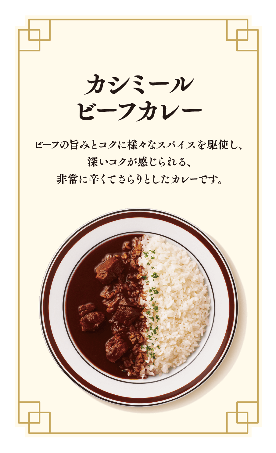 カシミールビーフカレー