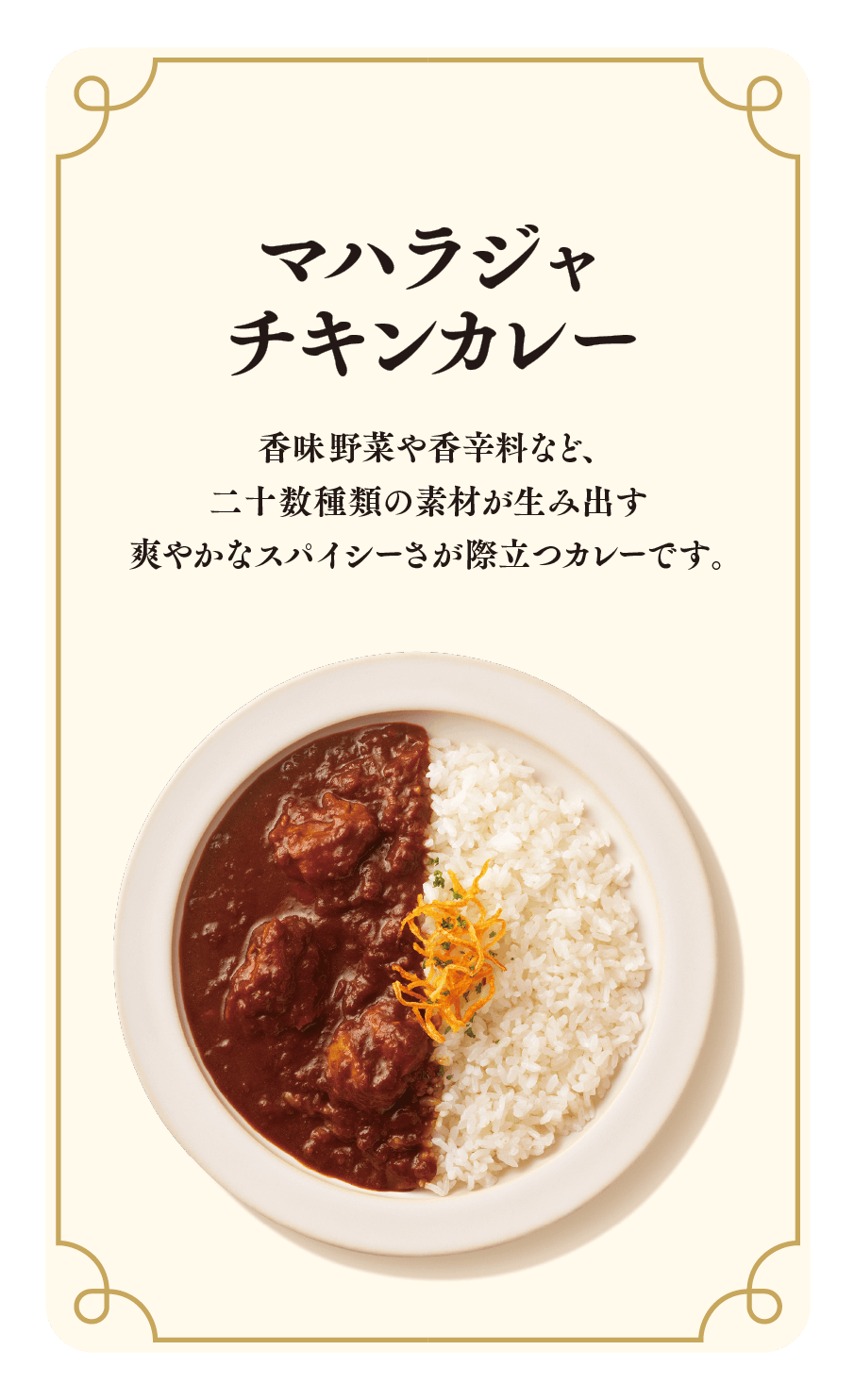 マハラジャチキンカレー