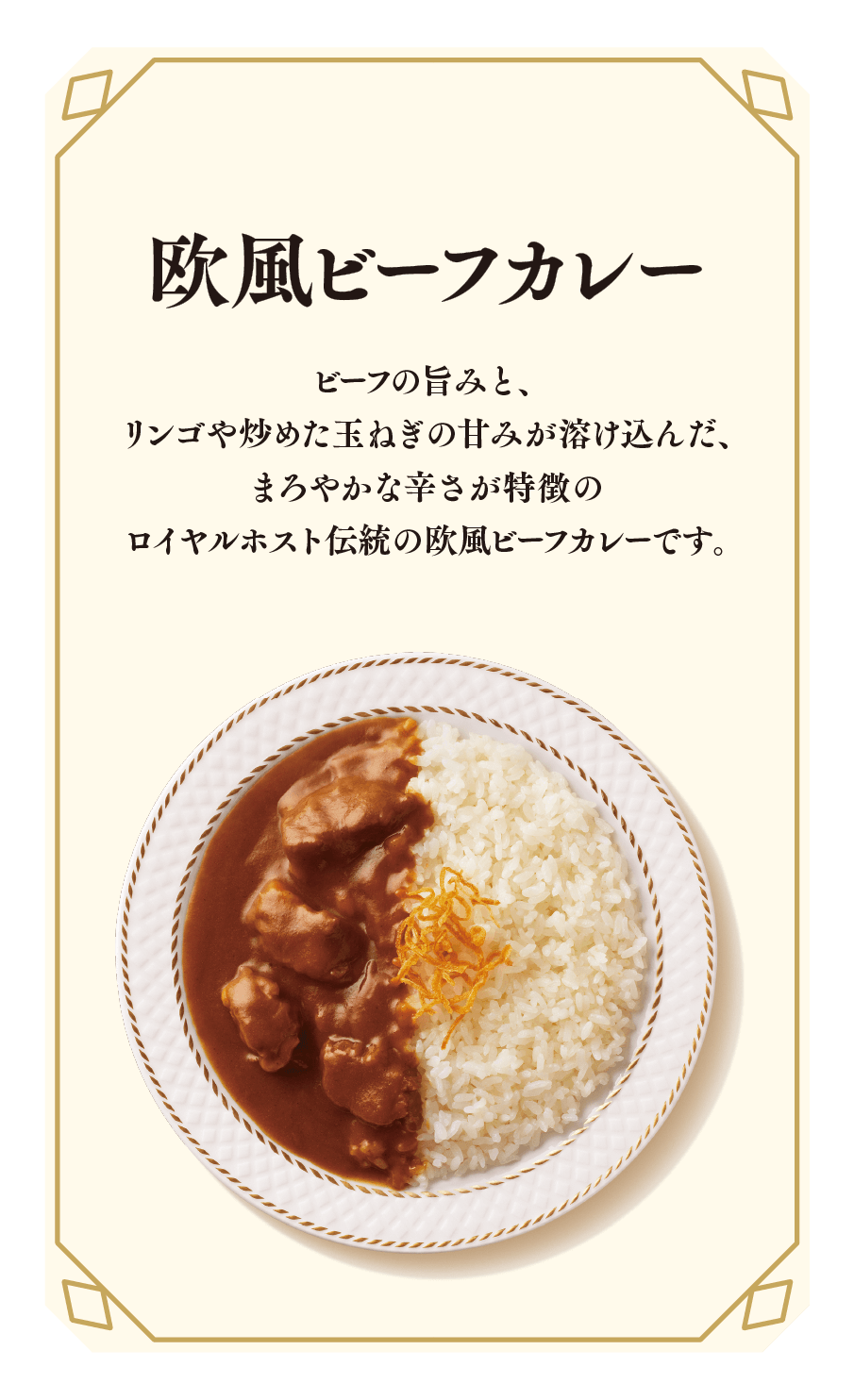 欧風ビーフカレー