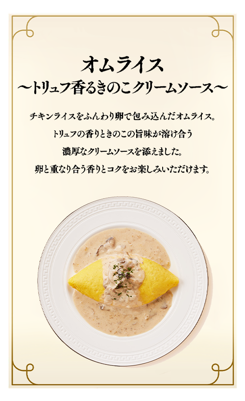 オムライス~トリュフ香るきのこクリームソース~