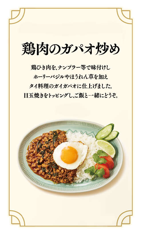 鶏肉のガパオ炒め