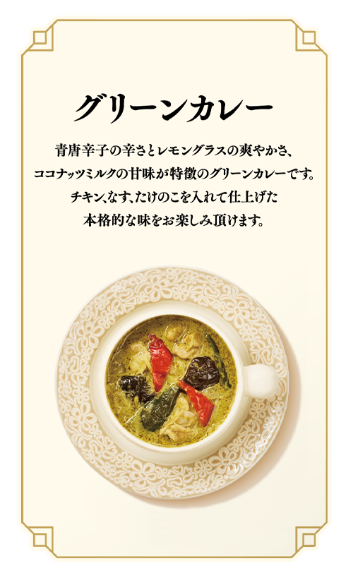 グリーンカレー