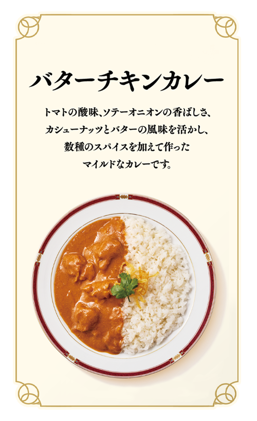 バターチキンカレー