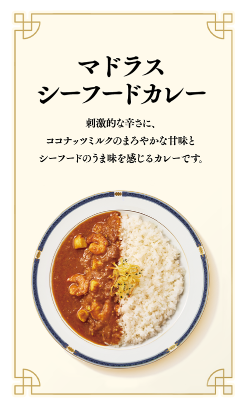 マドラスシーフードカレー