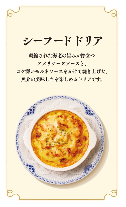 シーフードドリア