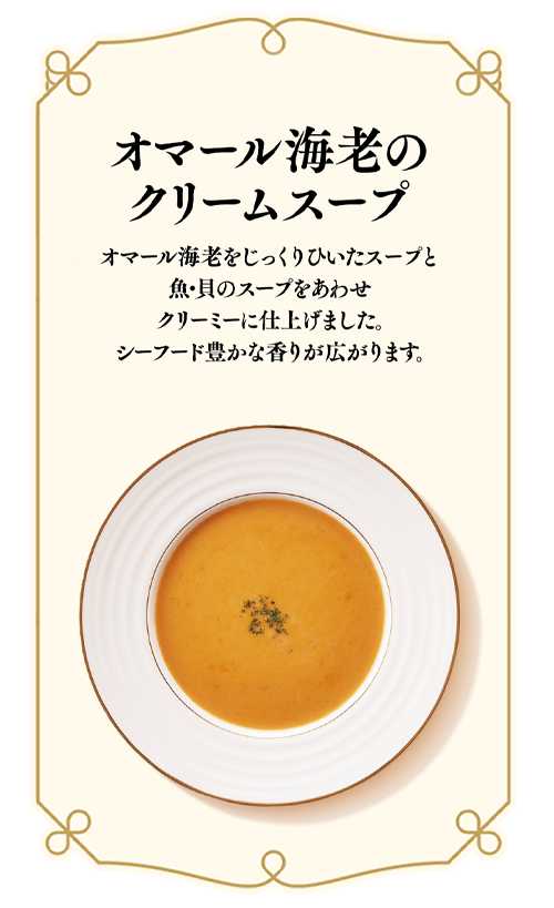 オマール海老のクリームスープ
