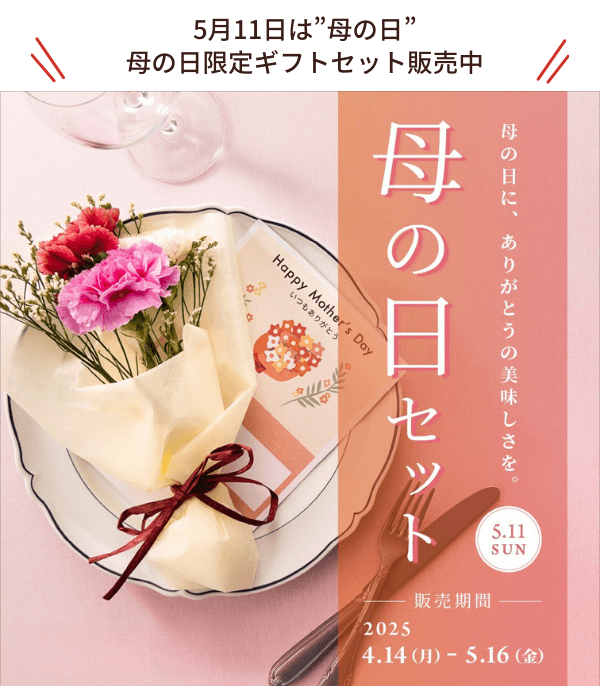 【5月11日は母の日】2種のギフトセットが登場