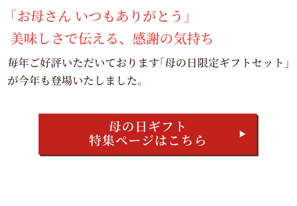 母の日ギフト特集ページはこちら