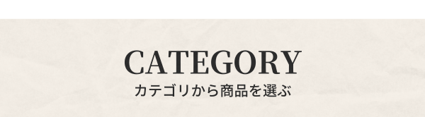 CATEGORY 全ての商品はこちら