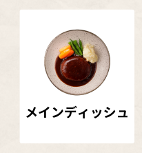 メインディッシュ