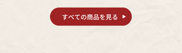 すべての商品はこちら