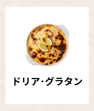 ドリア･グラタン