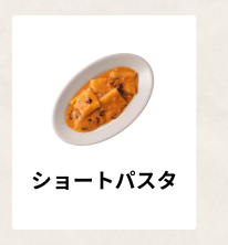 ショートパスタ