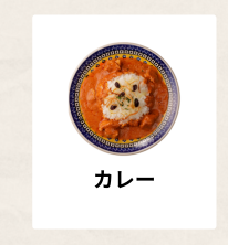 カレー