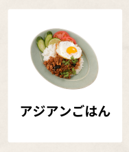 アジアンごはん