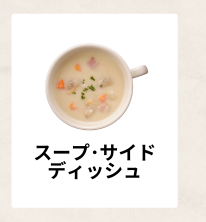 スープ･サイドディッシュ