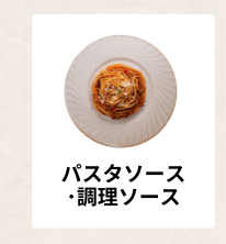 パスタ･調理ソース