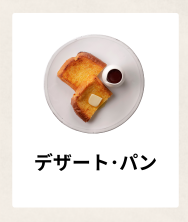 デザート･パン