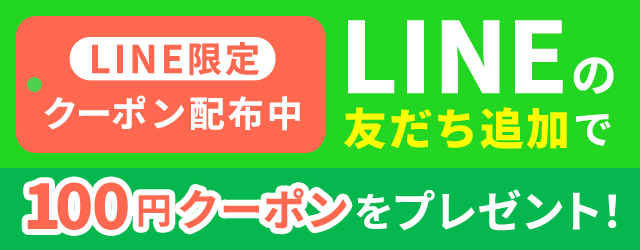 LINEの友だち追加で100円クーポンをプレゼント！