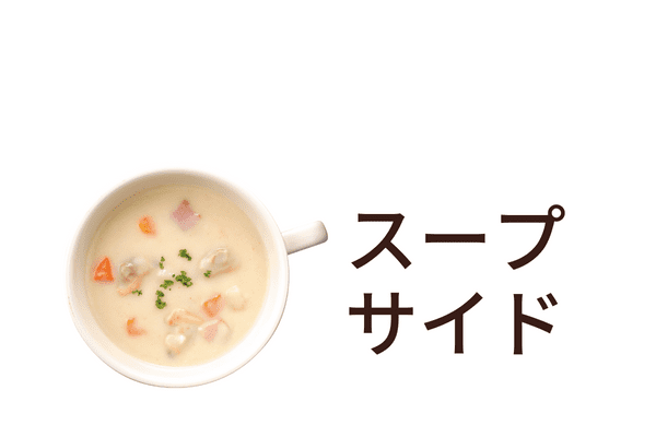 スープ・サイドディッシュ