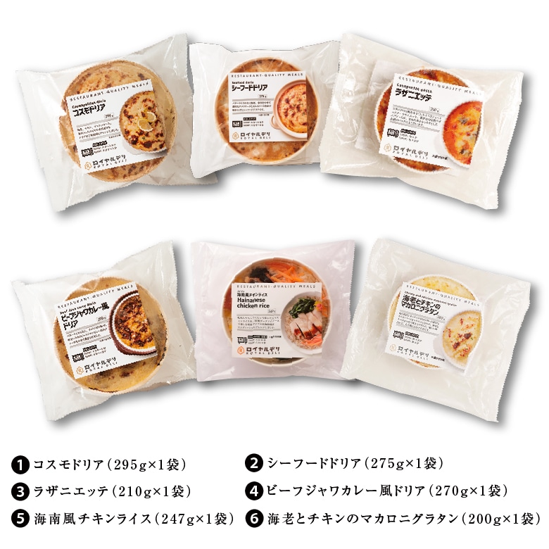 レンジでかんたんグルメセット ロイヤルデリ ロイヤルデリには ロイヤルグループが育んできた世界の料理がそろっています 食材や調理法にこだわった 本物の味 をお楽しみください