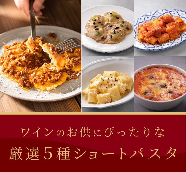 #ワインと愉しむショートパスタセット