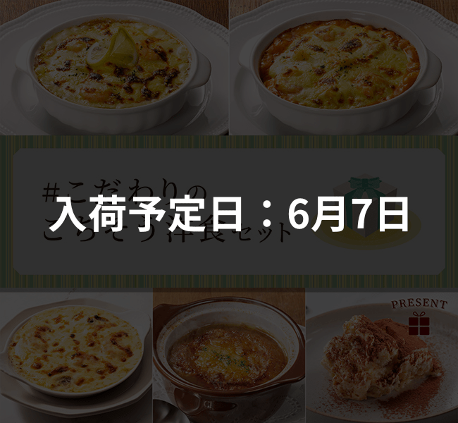 【予約商品】#こだわりのごちそう洋食セット