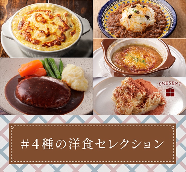 【予約商品】#4種の洋食セレクション